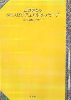 【中古】 スピリチュアルメッセージ集 ２１/新日本文芸協会/アマーリエ マイトレ-ヤ- (スピリチュアルメッセージ集) | アマーリエ |本